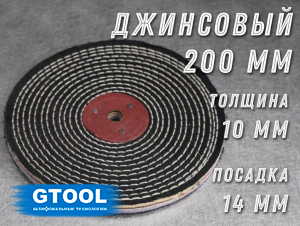 фото Джинсовый полировальный круг GTOOL, черный, прошитый 200х10х14мм