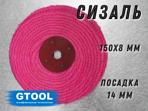 фото Сизалевый круг GTOOL прошитый, красный 150х8х14мм, экстражесткий