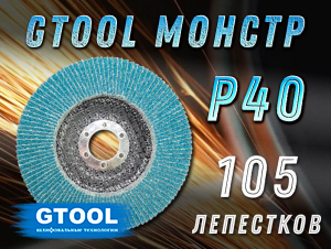 фото Круг лепестковый торцевой (КЛТ) GTOOL MONSTER d125, зерно Р40