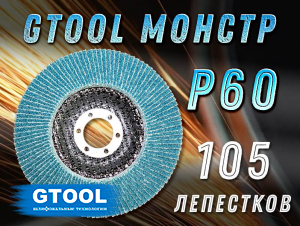 фото Круг лепестковый торцевой (КЛТ) GTOOL MONSTER d125, зерно Р60