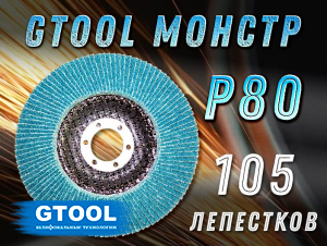 фото Круг лепестковый торцевой (КЛТ) GTOOL MONSTER d125, зерно Р80