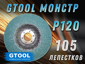 фото Круг лепестковый торцевой (КЛТ) GTOOL MONSTER d125, зерно Р120