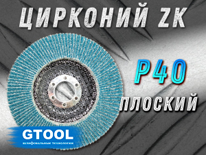 фото Круг лепестковый торцевой (КЛТ) прямой GTOOL d125, зерно Р40