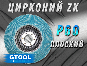 фото Круг лепестковый торцевой (КЛТ) прямой GTOOL d125, зерно Р60 пром.упаковка 10шт