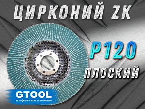 фото Круг лепестковый торцевой (КЛТ) прямой GTOOL d125, зерно Р120 пром.упаковка 10шт