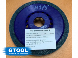 фото Круг доводочный GTOOL EAG 6 d125*13*22мм