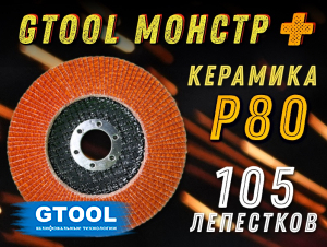 фото Круг лепестковый торцевой GTOOL MONSTER+, зерно Р80