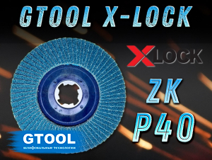 фото Круг лепестковый торцевой GTOOL X-LOCK d125, зерно Р40