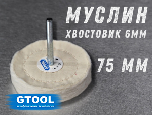 фото Насадка полировальная муслиновая GTOOL 75*6мм