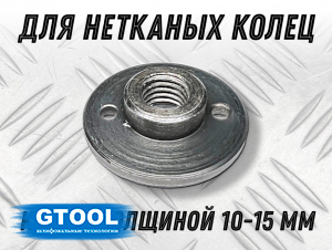 фото Фланец GTOOL для крепления шлифовальных кругов из нетканого полотна