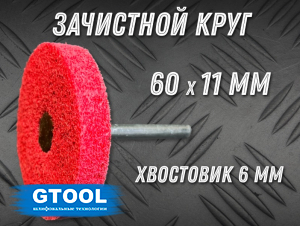 фото Зачистной круг GTOOL GTA d60мм, с хвостовиком 6мм