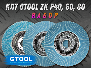 фото Промо набор КЛТ GTOOL Р40/60/80