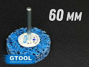 фото Зачистной круг GTOOL CD синий d60мм, с хвостовиком 6мм