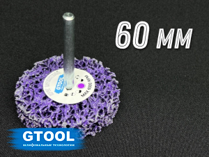 фото Зачистной круг GTOOL CD фиолетовый d60мм, с хвостовиком 6мм