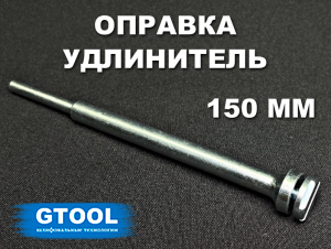 фото Зажимная оправка 150мм GTOOL для доводочных кругов толщиной 3-10 мм