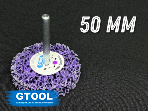 фото Зачистной круг GTOOL CD фиолетовый d50мм, с хвостовиком 6мм