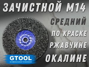 фото Зачистной круг GTOOL CD чёрный ES 125*15*М14