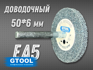 фото Насадка доводочная GTOOL ЕA5 d50*6*6мм