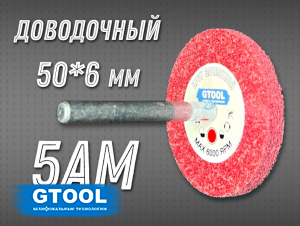 фото Насадка доводочная GTOOL 5AM 50*6*6мм