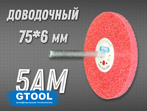 фото Насадка доводочная GTOOL 5AM 75*6*6мм