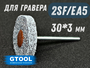 фото Насадка доводочная GTOOL 2SF (EA5) d30*6*3мм, уп-ка 10шт