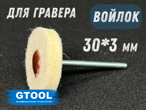 фото Войлочный круг GTOOL 30*6*3мм 0,4г/см3 на шпинделе, уп-ка 10шт