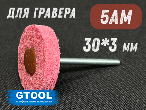 фото Насадка доводочная GTOOL 5AM 30*6*3мм, уп-ка 10шт