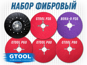 фото Набор фибровых кругов по металлу GTOOL