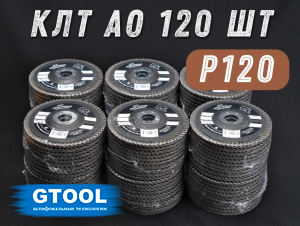 фото Круг лепестковый торцевой (КЛТ) G2L AO d125, прямой, зерно Р120, пром.упак 120шт