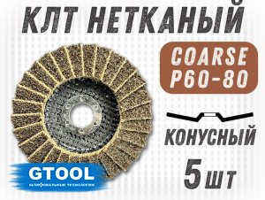 фото Круг лепестковый торцевой нетканый GTOOL d125, зерно Coarse (P60-80), уп-ка 5шт