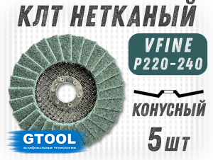 фото Круг лепестковый торцевой нетканый GTOOL d125, зерно VFine (P220-240), уп-ка 5шт