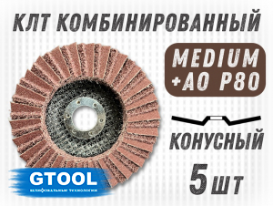 фото Круг лепестковый торцевой (КЛТ) G2L RCD d125, зерно Medium, уп-ка 5шт