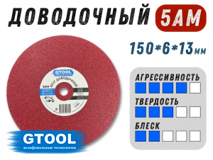 фото Доводочный шлифовальный круг GTOOL Scotch-Brite 5AM 150х6х13мм, уп-ка 5шт