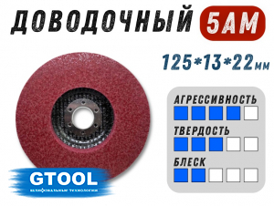 фото Доводочный шлифовальный круг GTOOL Scotch-Brite 5AM 125*13*22,2мм, уп-ка 7шт