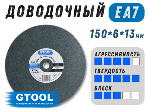 фото Круг доводочный GTOOL EA7 d150x6x13мм, уп-ка 5шт