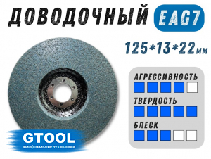 фото Круг доводочный GTOOL EAG 7 d125*13*22,2мм, уп-ка 7шт