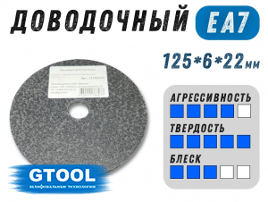 фото Круг доводочный GTOOL EA7 d125x6x22мм, уп-ка 5шт