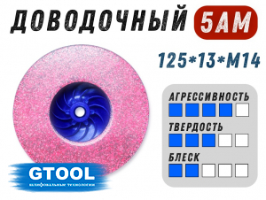 фото Доводочный шлифовальный круг GTOOL Scotch-Brite 5AM 125*13*М14, уп-ка 6шт