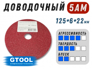 фото Доводочный шлифовальный круг GTOOL Scotch-Brite 5AM 125х6х22мм, уп-ка 5шт
