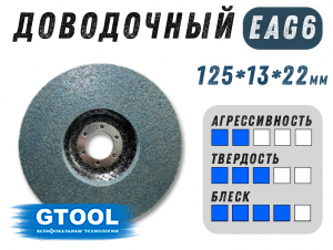 фото Круг доводочный GTOOL 3SF (EA6) d125*13*22мм, уп-ка 7шт