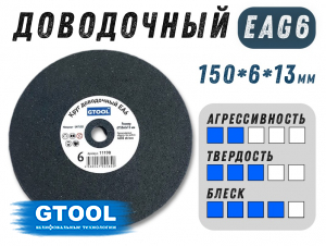 фото Круг доводочный GTOOL 3SF (EA6) d150x6x13мм, уп-ка 5шт