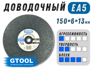 фото Круг доводочный GTOOL 2SF (EA5) d150x6x13мм, уп-ка 5шт