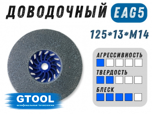 фото Круг доводочный GTOOL 2SF (EA5) d125*13*М14, уп-ка 7шт