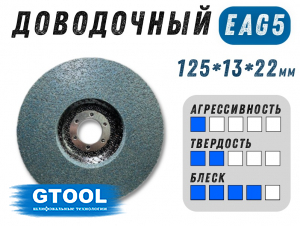 фото Круг доводочный GTOOL 2SF (EA5) d125*13*22,2мм, уп-ка 7шт