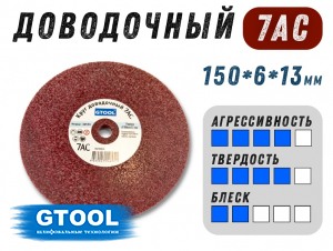 фото Доводочный шлифовальный круг GTOOL Scotch-Brite 7AC 150х6х13мм, уп-ка 5шт
