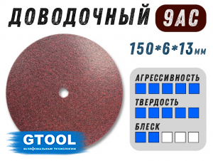 фото Круг доводочный GTOOL 9AС 150x6x13мм, уп-ка 5шт