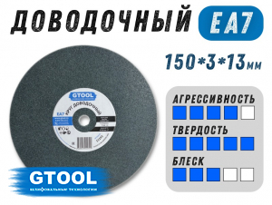 фото Круг доводочный GTOOL EA7 d150x3x13мм, уп-ка 5шт