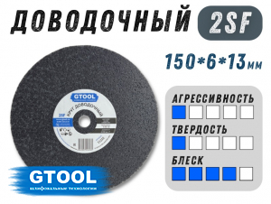 фото Доводочный шлифовальный круг GTOOL Scotch-Brite 2SF 150х6х13мм, уп-ка 5шт