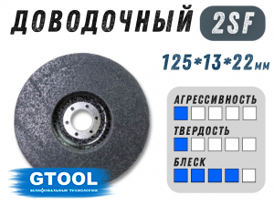фото Доводочный шлифовальный круг GTOOL Scotch-Brite 2SF 125*13*22,2мм, уп-ка 7шт