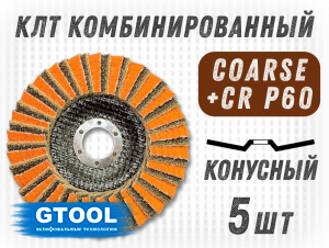 фото Круг лепестковый торцевой (КЛТ) GTOOL RCD d125, зерно Coarse, уп-ка 5шт